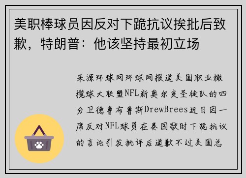 美职棒球员因反对下跪抗议挨批后致歉，特朗普：他该坚持最初立场