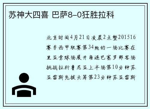 苏神大四喜 巴萨8-0狂胜拉科