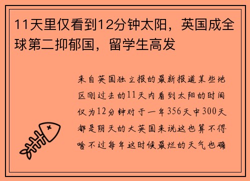 11天里仅看到12分钟太阳，英国成全球第二抑郁国，留学生高发