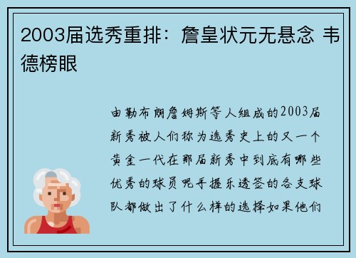 2003届选秀重排：詹皇状元无悬念 韦德榜眼