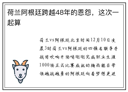 荷兰阿根廷跨越48年的恩怨，这次一起算