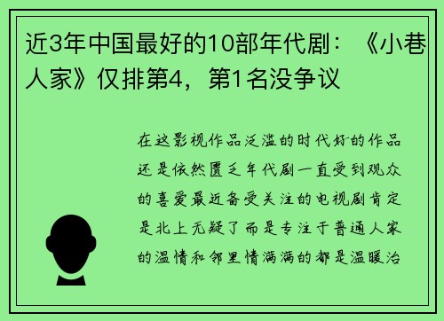 近3年中国最好的10部年代剧：《小巷人家》仅排第4，第1名没争议