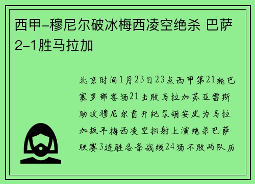 西甲-穆尼尔破冰梅西凌空绝杀 巴萨2-1胜马拉加