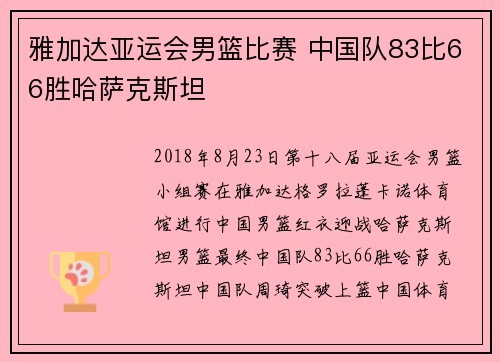 雅加达亚运会男篮比赛 中国队83比66胜哈萨克斯坦