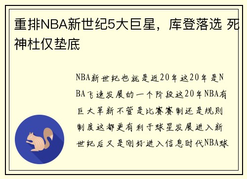 重排NBA新世纪5大巨星，库登落选 死神杜仅垫底