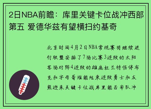 2日NBA前瞻：库里关键卡位战冲西部第五 爱德华兹有望横扫约基奇