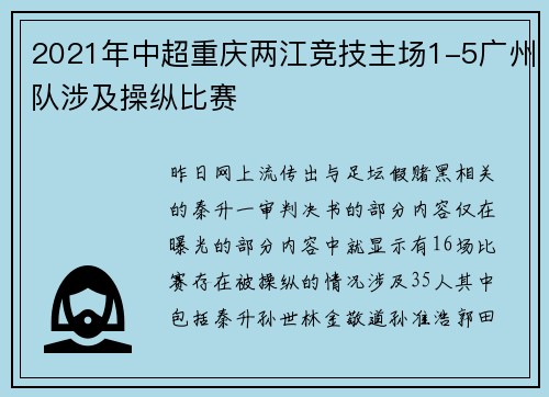 2021年中超重庆两江竞技主场1-5广州队涉及操纵比赛