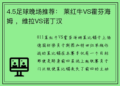 4.5足球晚场推荐： 莱红牛VS霍芬海姆 ，维拉VS诺丁汉