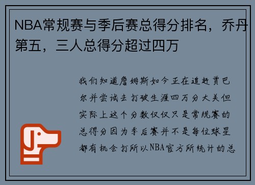 NBA常规赛与季后赛总得分排名，乔丹第五，三人总得分超过四万