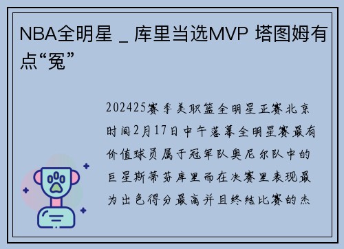 NBA全明星 _ 库里当选MVP 塔图姆有点“冤”