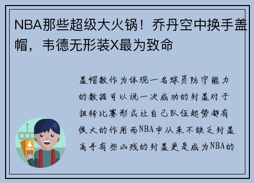 NBA那些超级大火锅！乔丹空中换手盖帽，韦德无形装X最为致命