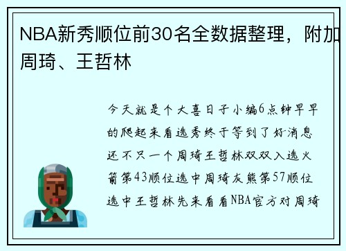 NBA新秀顺位前30名全数据整理，附加周琦、王哲林