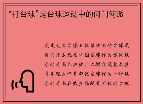 “打台球”是台球运动中的何门何派