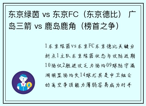 东京绿茵 vs 东京FC（东京德比） 广岛三箭 vs 鹿岛鹿角（榜首之争）