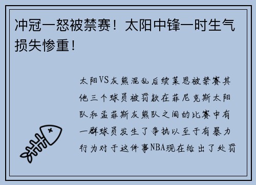 冲冠一怒被禁赛！太阳中锋一时生气损失惨重！