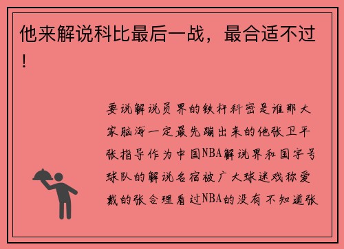 他来解说科比最后一战，最合适不过！