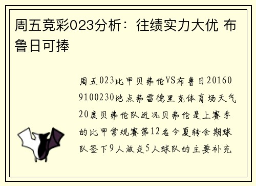周五竞彩023分析：往绩实力大优 布鲁日可捧
