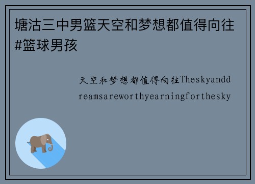 塘沽三中男篮天空和梦想都值得向往#篮球男孩
