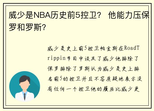 威少是NBA历史前5控卫？ 他能力压保罗和罗斯？