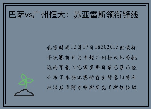 巴萨vs广州恒大：苏亚雷斯领衔锋线