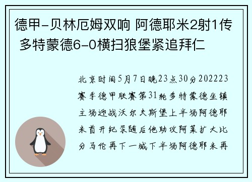 德甲-贝林厄姆双响 阿德耶米2射1传 多特蒙德6-0横扫狼堡紧追拜仁