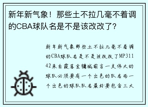 新年新气象！那些土不拉几毫不着调的CBA球队名是不是该改改了？