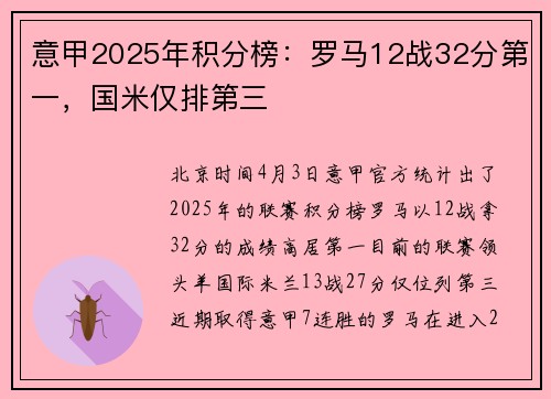 意甲2025年积分榜：罗马12战32分第一，国米仅排第三