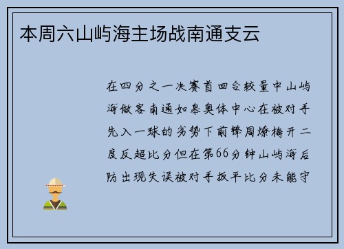 本周六山屿海主场战南通支云