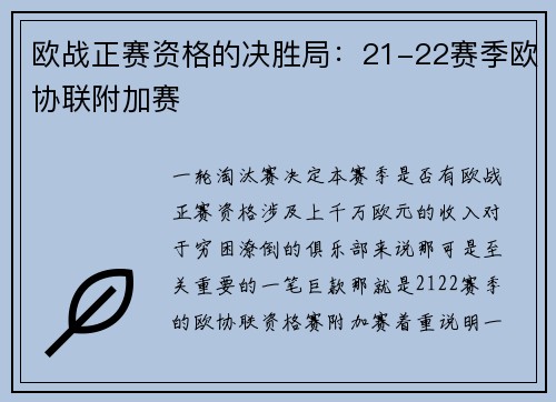 欧战正赛资格的决胜局：21-22赛季欧协联附加赛
