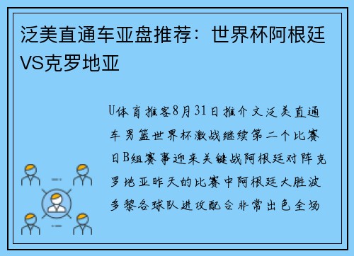 泛美直通车亚盘推荐：世界杯阿根廷VS克罗地亚