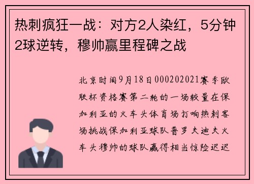 热刺疯狂一战：对方2人染红，5分钟2球逆转，穆帅赢里程碑之战