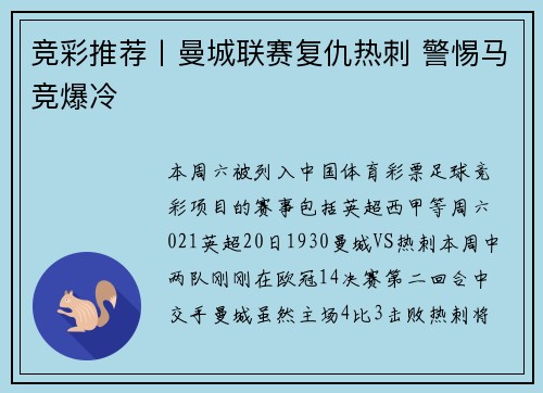 竞彩推荐丨曼城联赛复仇热刺 警惕马竞爆冷