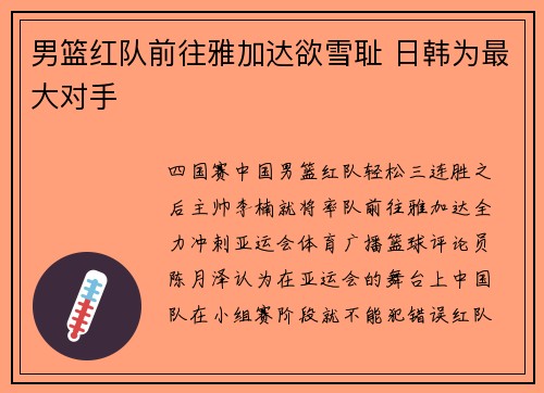 男篮红队前往雅加达欲雪耻 日韩为最大对手