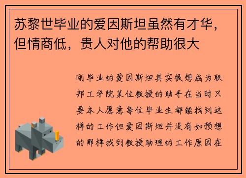 苏黎世毕业的爱因斯坦虽然有才华，但情商低，贵人对他的帮助很大