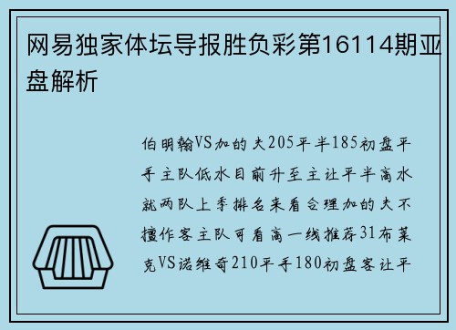 网易独家体坛导报胜负彩第16114期亚盘解析