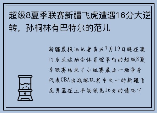 超级8夏季联赛新疆飞虎遭遇16分大逆转，孙桐林有巴特尔的范儿