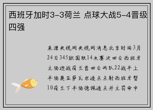 西班牙加时3-3荷兰 点球大战5-4晋级四强
