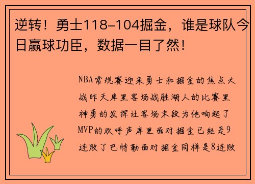 逆转！勇士118-104掘金，谁是球队今日赢球功臣，数据一目了然！