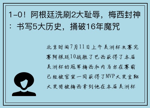 1-0！阿根廷洗刷2大耻辱，梅西封神：书写5大历史，捅破16年魔咒