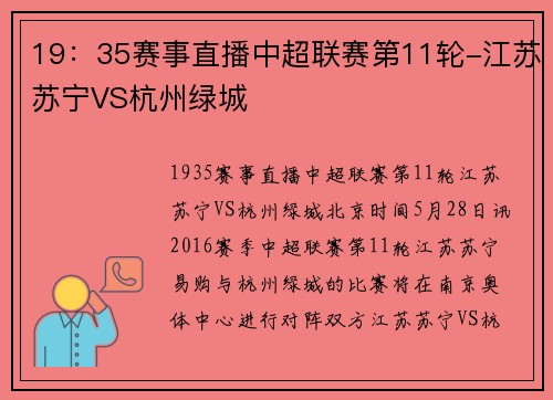 19：35赛事直播中超联赛第11轮-江苏苏宁VS杭州绿城