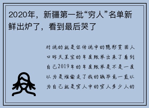 2020年，新疆第一批“穷人”名单新鲜出炉了，看到最后哭了