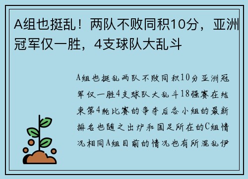 A组也挺乱！两队不败同积10分，亚洲冠军仅一胜，4支球队大乱斗