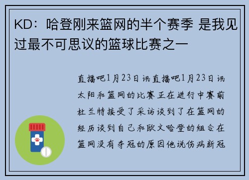 KD：哈登刚来篮网的半个赛季 是我见过最不可思议的篮球比赛之一