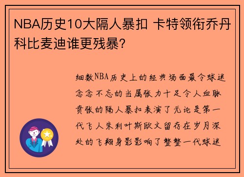NBA历史10大隔人暴扣 卡特领衔乔丹科比麦迪谁更残暴？