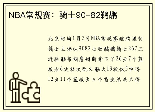 NBA常规赛：骑士90-82鹈鹕