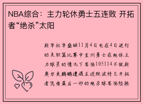 NBA综合：主力轮休勇士五连败 开拓者“绝杀”太阳