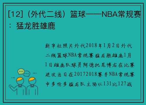 [12]（外代二线）篮球——NBA常规赛：猛龙胜雄鹿
