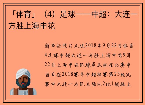 「体育」（4）足球——中超：大连一方胜上海申花