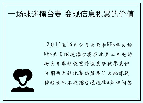 一场球迷擂台赛 变现信息积累的价值