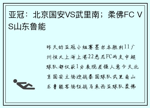 亚冠：北京国安VS武里南；柔佛FC VS山东鲁能
